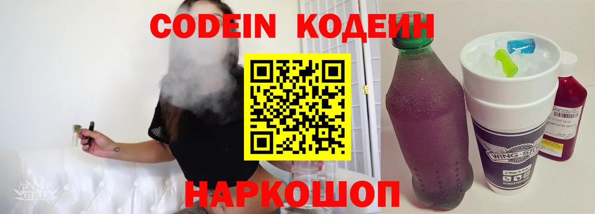 Codein напиток Lean (лин) Учалы